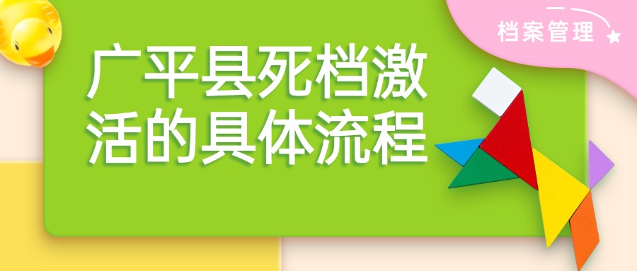 广平县死档激活的具体流程
