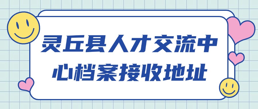灵丘县人才交流中心档案接收地址