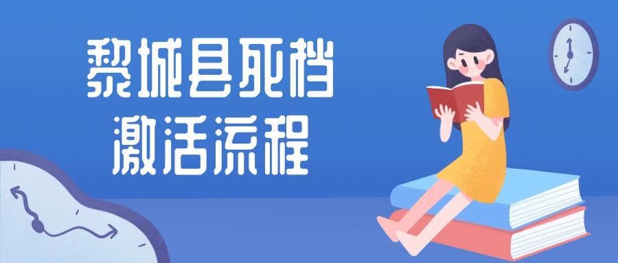 黎城县死档激活流程