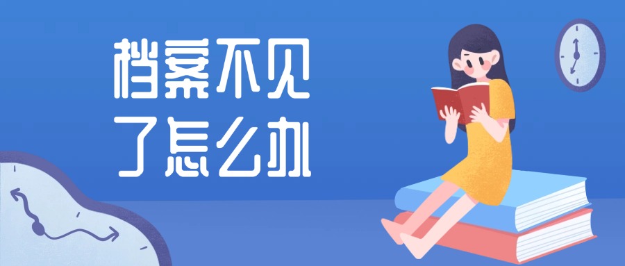 档案不见了怎么办