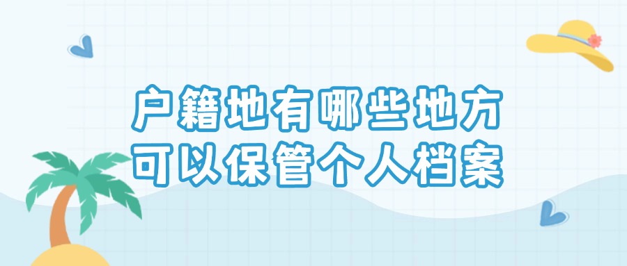 户籍地有哪些地方可以保管个人档案