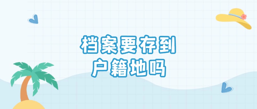 档案要存到户籍地吗
