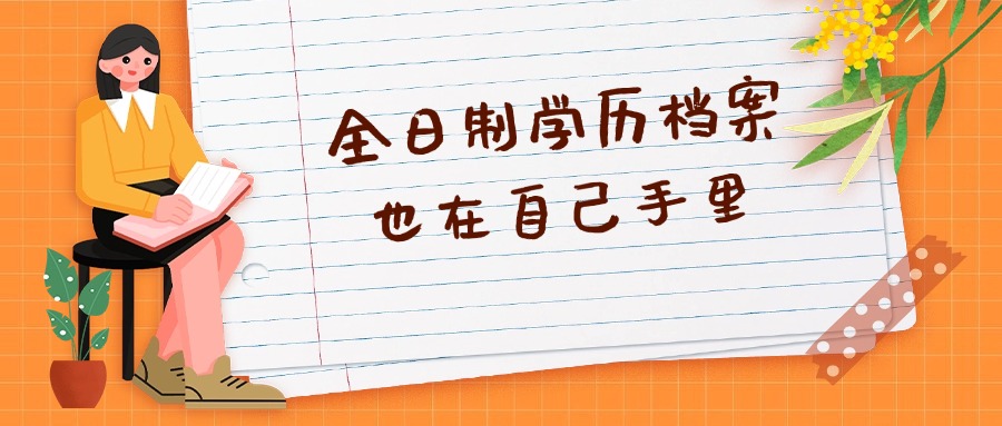 全日制学历档案也在自己手里