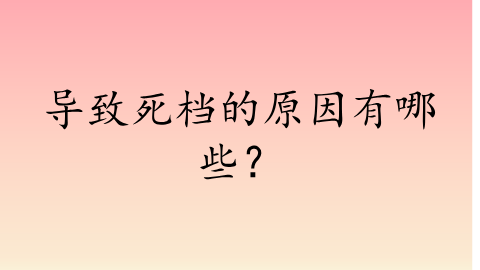 导致死档的原因有哪些