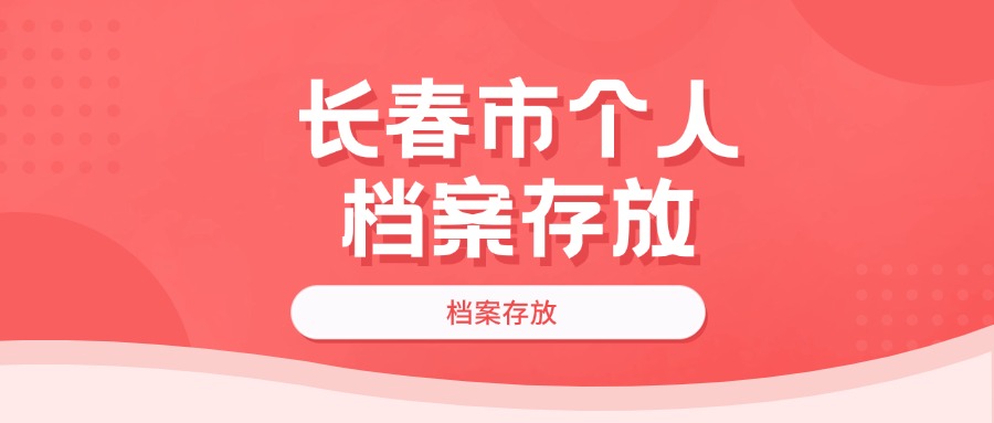 长春市个人档案存放