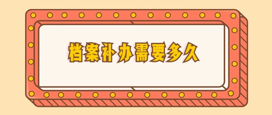 档案补办需要多久