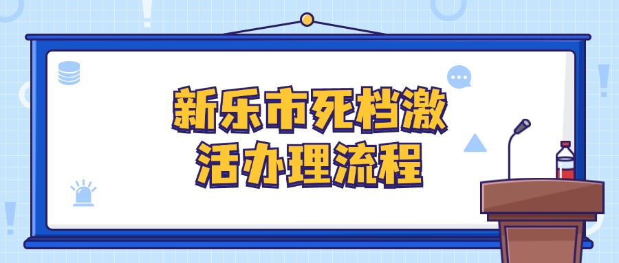 新乐市死档激活办理流程