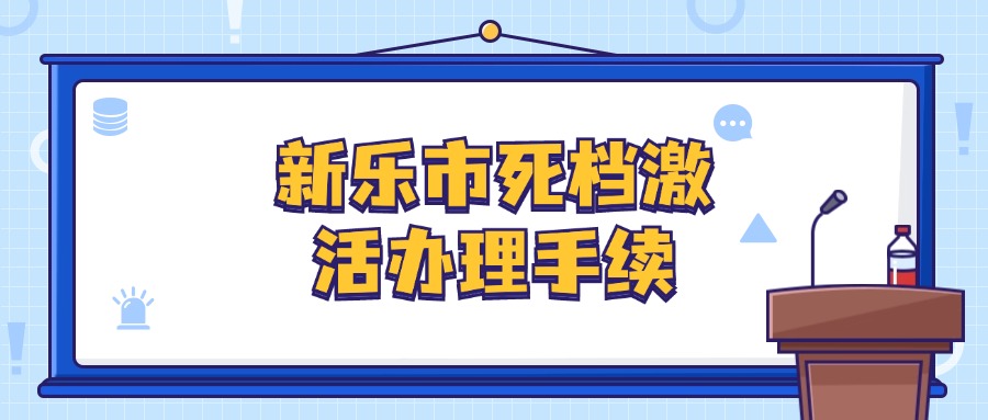 新乐市死档激活办理手续