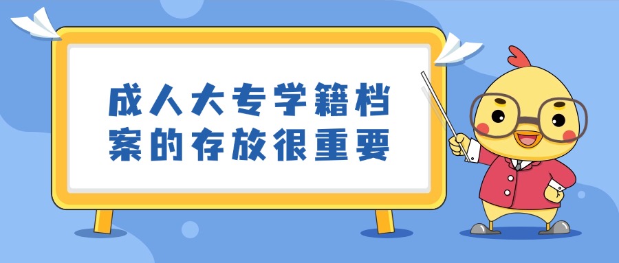 成人大专学籍档案的存放很重要
