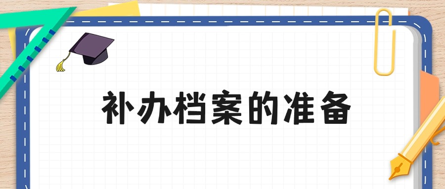 补办档案的准备