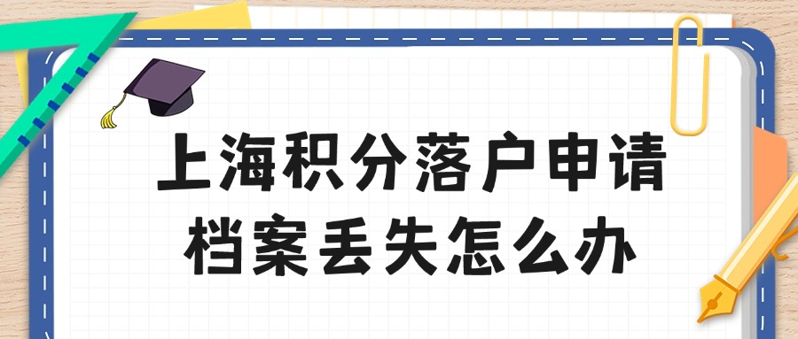 上海积分落户申请档案丢失怎么办