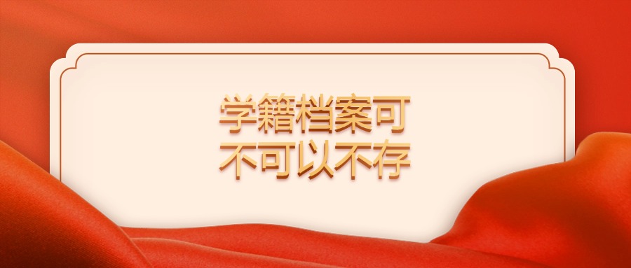 学籍档案可不可以不存