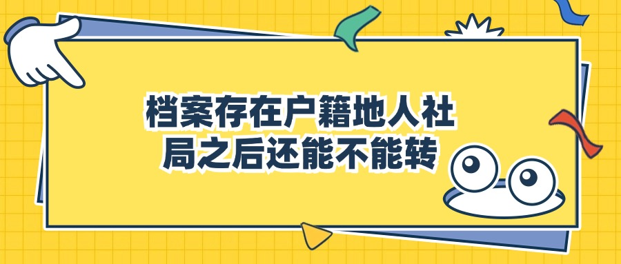 档案存在户籍地人社局之后还能不能转