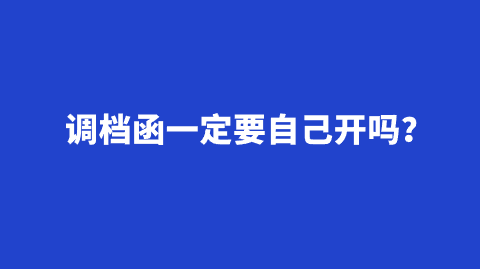 调档函一定要自己开吗？