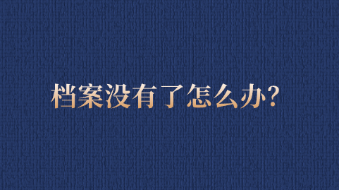 档案没有了怎么办？