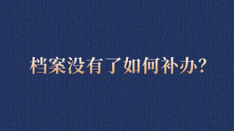 档案没有了如何补办？