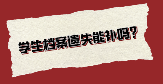 学生档案遗失能补吗？