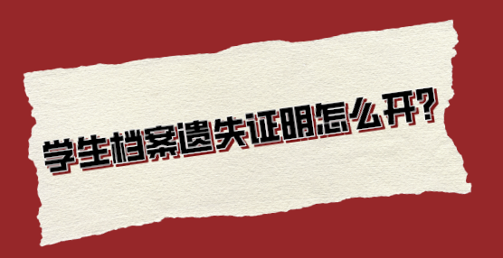 学生档案遗失证明怎么开？