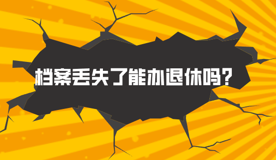 档案丢失了能办退休吗？
