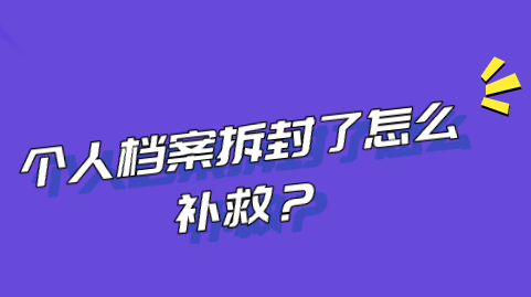 个人档案拆封了怎么补救？