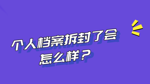 个人档案拆封了会怎么样？