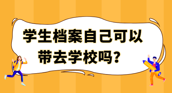 学生档案自己可以带去学校吗？