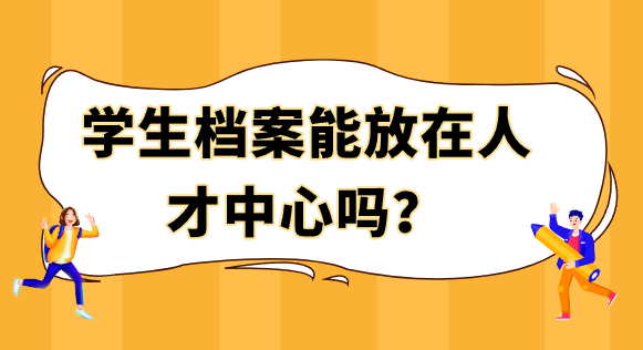 学生档案能放在人才中心吗？