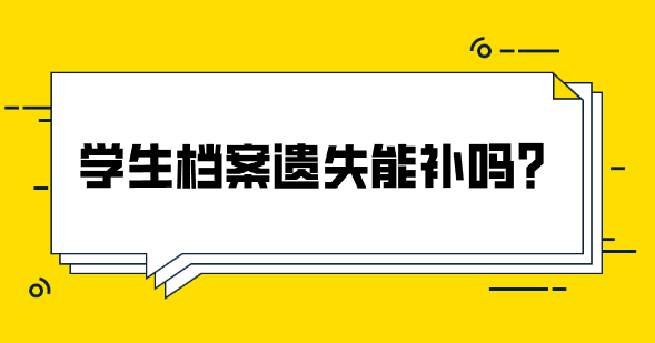 学生档案遗失能补吗？