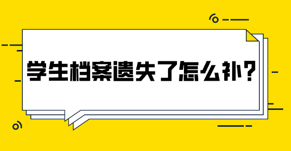 学生档案遗失了怎么补？
