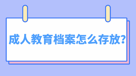 成人教育档案怎么存放？