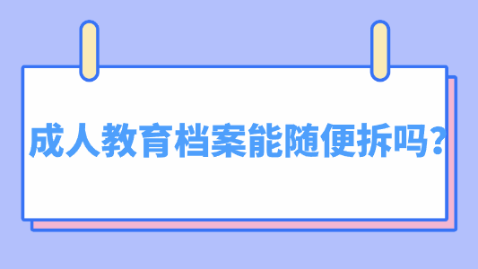 成人教育档案能随便拆吗？