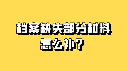 档案缺失部分材料怎么补？