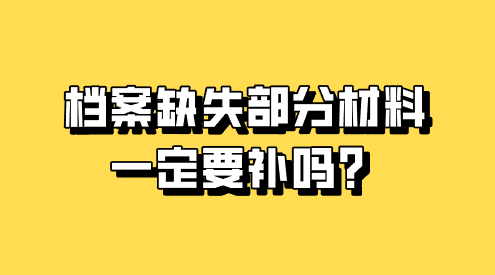 档案缺失部分材料一定要补吗？