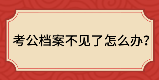 考公档案不见了怎么办？
