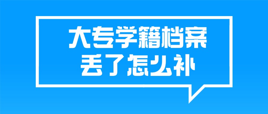 大专学籍档案丢了怎么补
