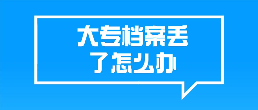 大专档案丢了怎么办