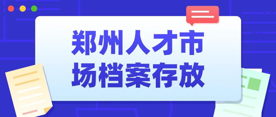 郑州人才市场可以存放档案吗,要怎么存呢?