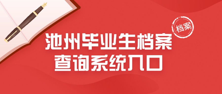 池州毕业生档案查询系统入口,池州大学生线上查档