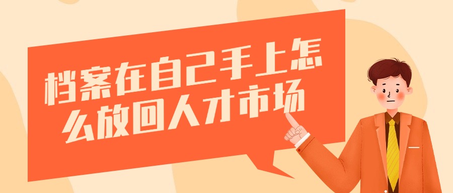 档案在自己手上怎么放回人才市场,可以直接存吗?