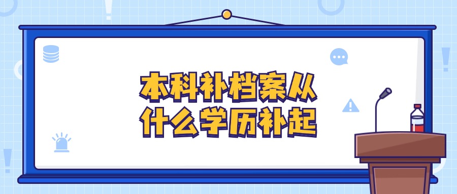 本科补档案从什么学历补起