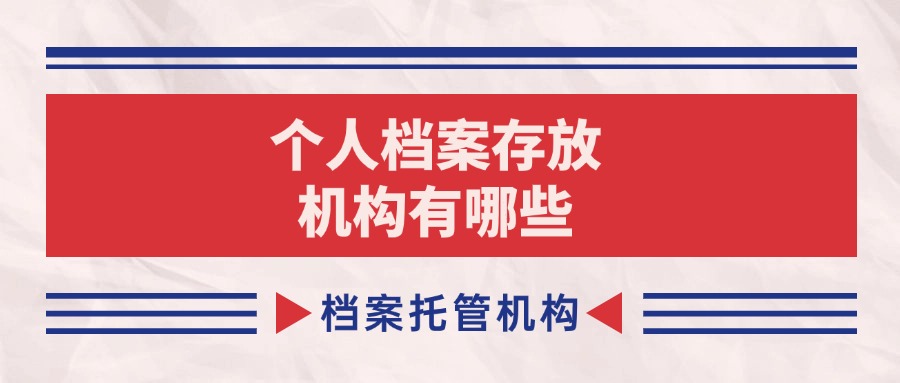 个人档案存放机构有哪些