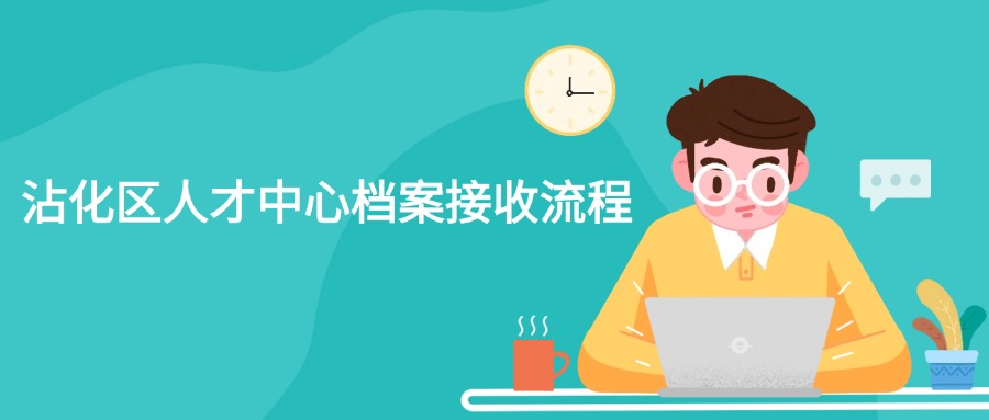 沾化区人才中心档案接收流程