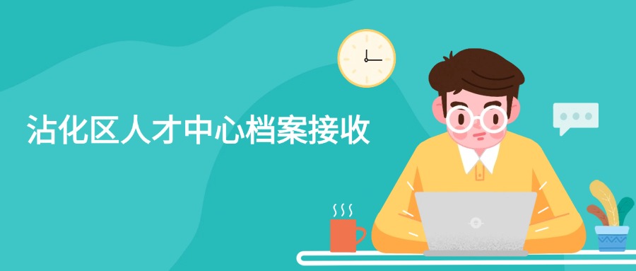 沾化区人才中心档案接收
