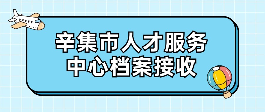 辛集市人才服务中心档案接收