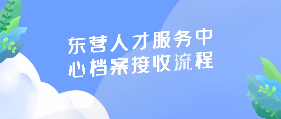 东营人才服务中心档案接收流程