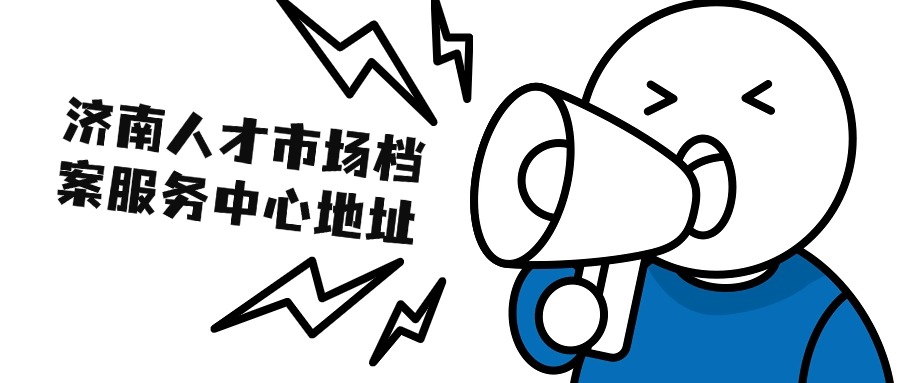 济南人才市场档案服务中心地址