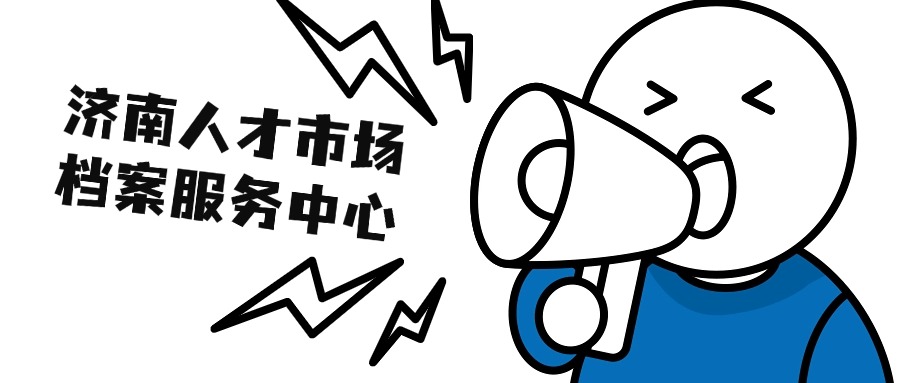 济南人才市场档案服务中心