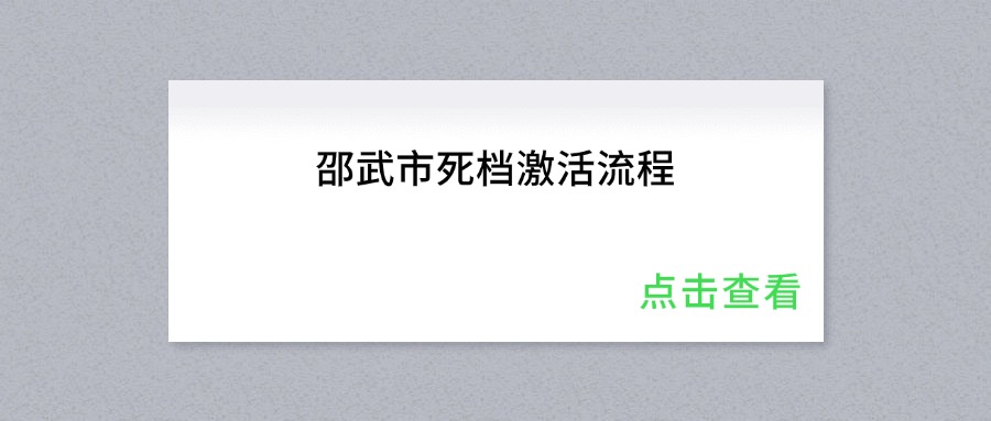 邵武市死档激活流程