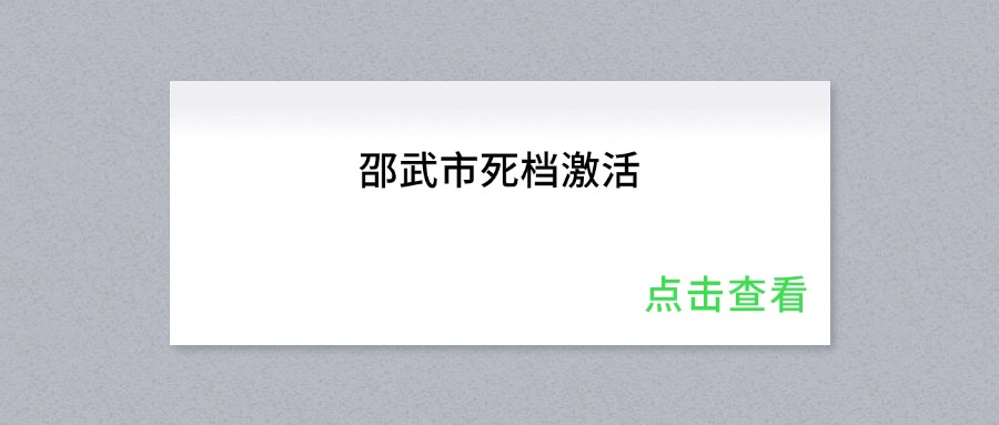 邵武市死档激活
