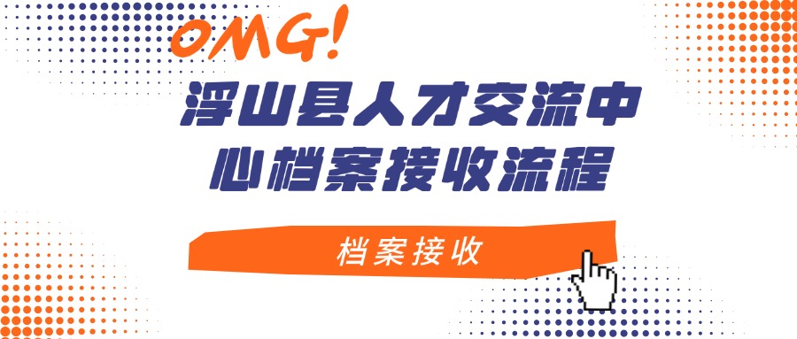 浮山县人才交流中心档案接收流程